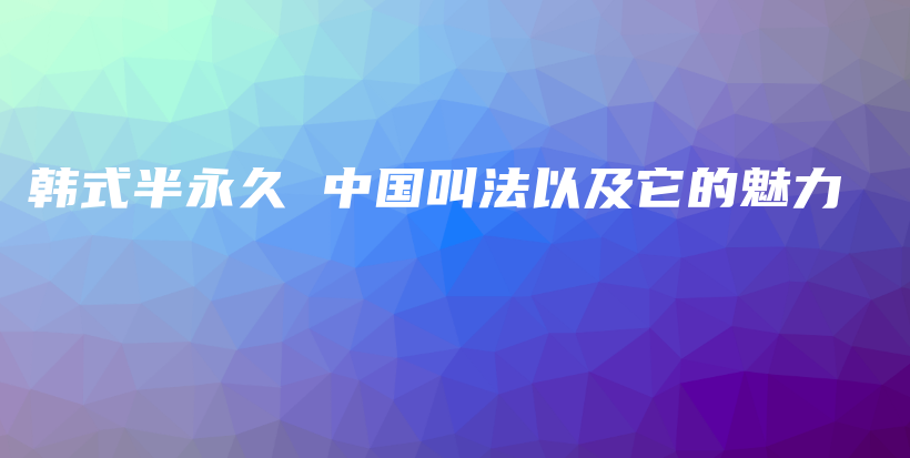 韓式半永久 中國叫法以及它的魅力插圖