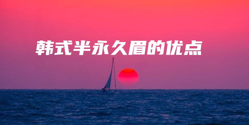 韓式半永久眉的優(yōu)點插圖