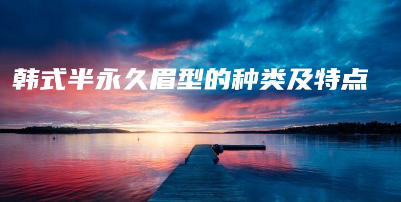 韓式半永久眉型的種類及特點(diǎn)插圖
