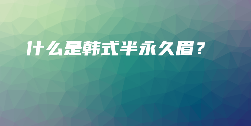 什么是韓式半永久眉？插圖