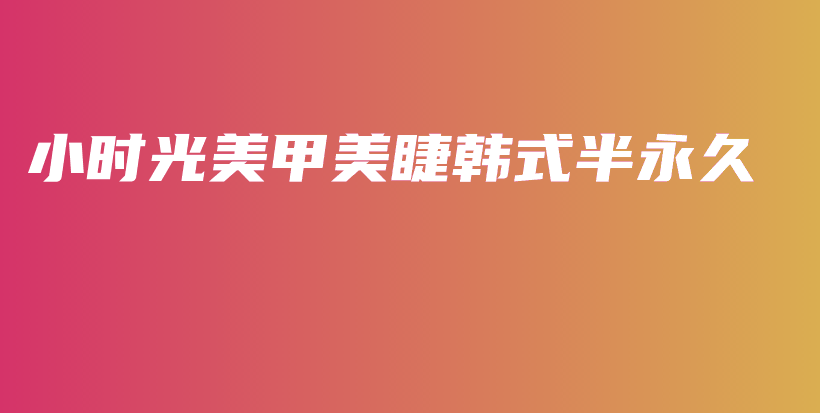 小時(shí)光美甲美睫韓式半永久插圖