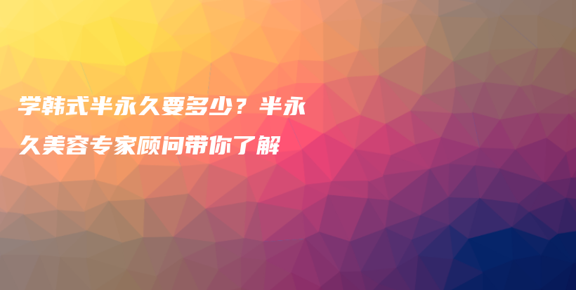 學韓式半永久要多少？半永久美容專家顧問帶你了解插圖