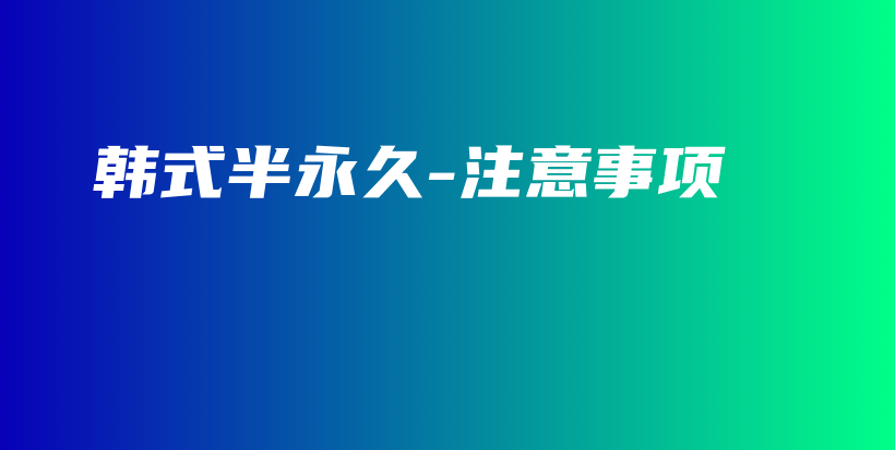 韓式半永久-注意事項(xiàng)插圖