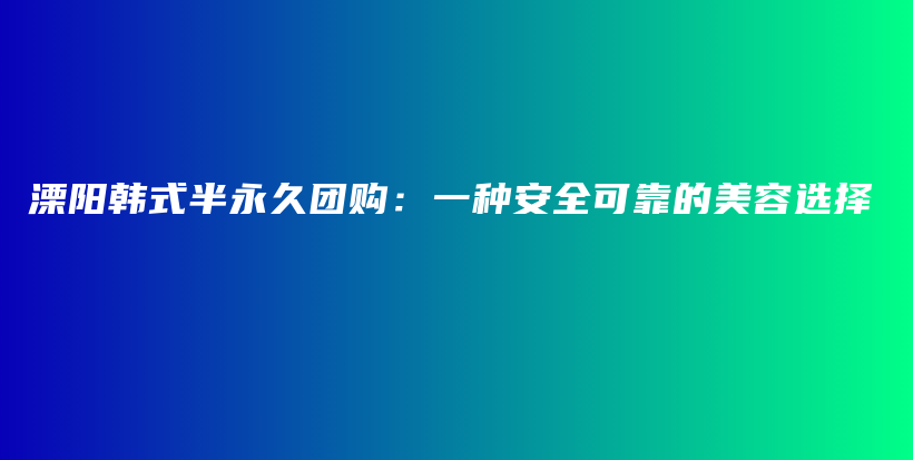 溧陽韓式半永久團購：一種安全可靠的美容選擇插圖