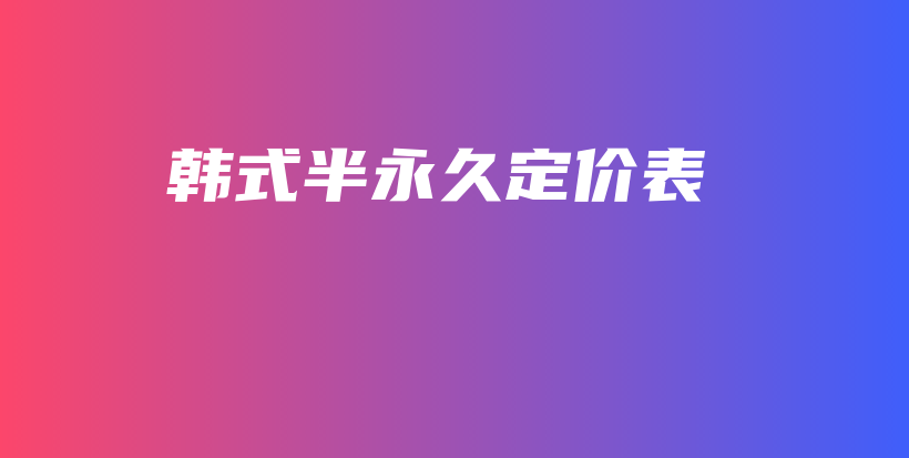 韓式半永久定價表插圖