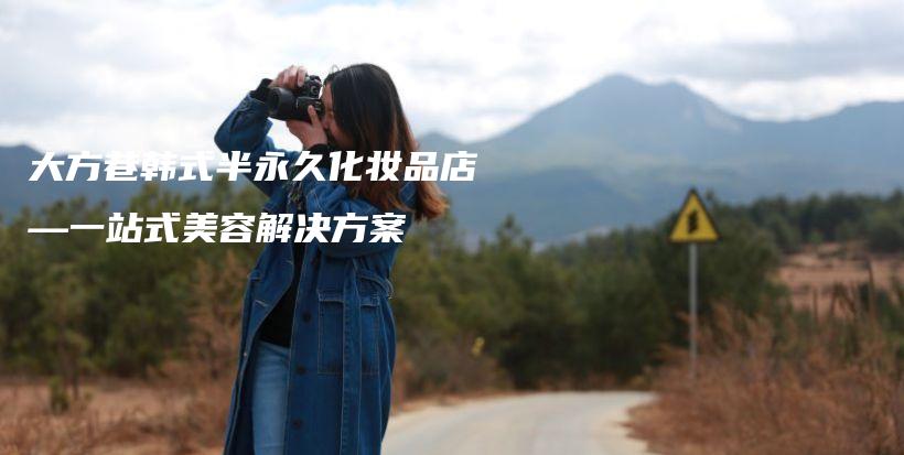 大方巷韓式半永久化妝品店—一站式美容解決方案插圖