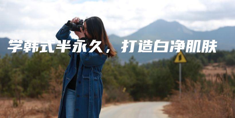 學(xué)韓式半永久，打造白凈肌膚插圖