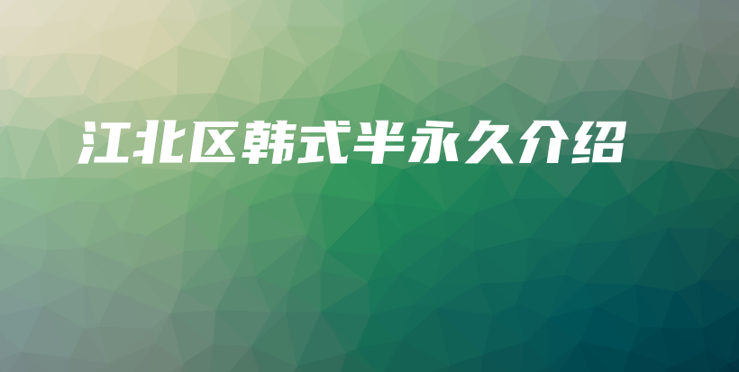 江北區(qū)韓式半永久介紹插圖