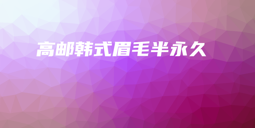 高郵韓式眉毛半永久插圖