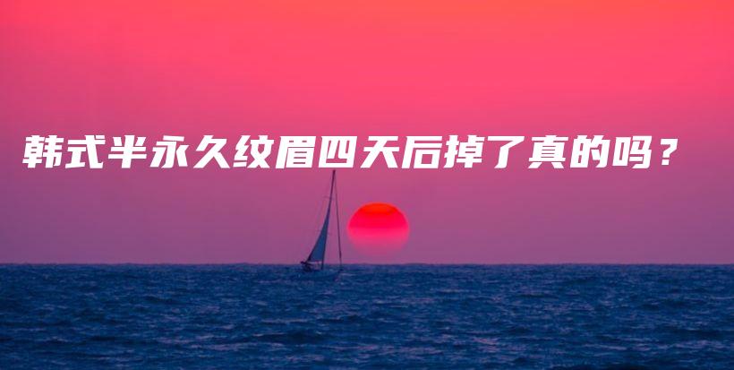 韓式半永久紋眉四天后掉了真的嗎？插圖