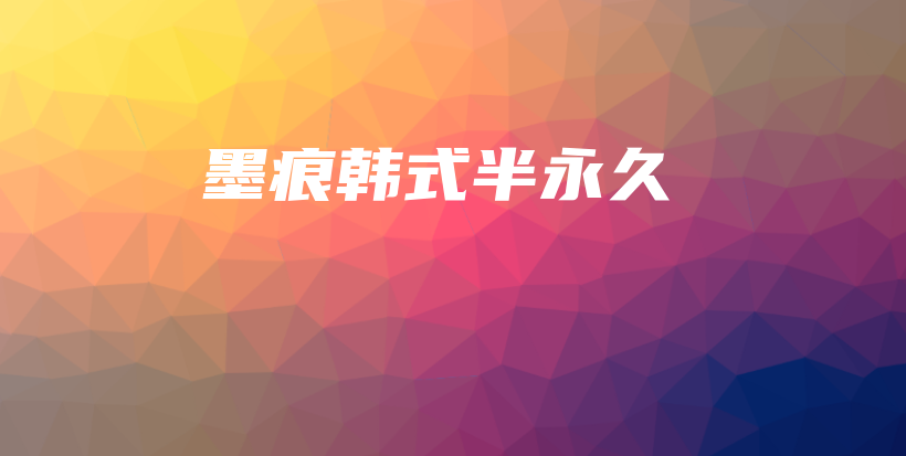 墨痕韓式半永久插圖