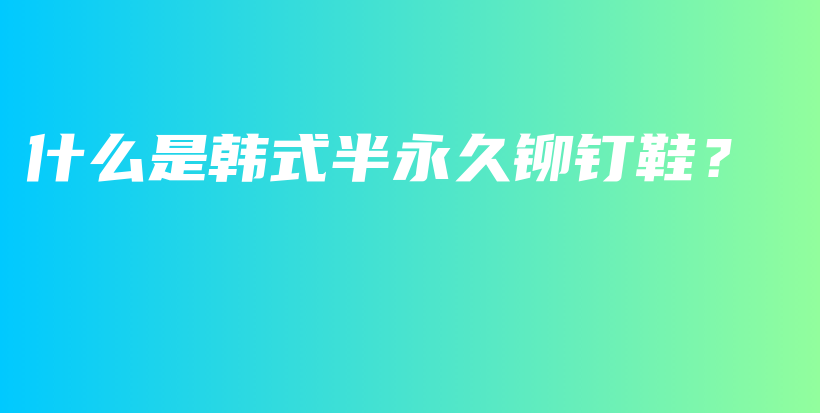 什么是韓式半永久鉚釘鞋？插圖