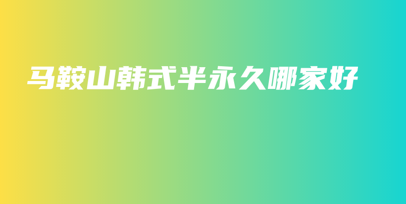 馬鞍山韓式半永久哪家好插圖