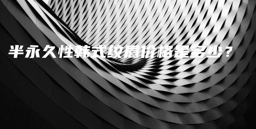 半永久性韓式紋眉價格是多少？插圖