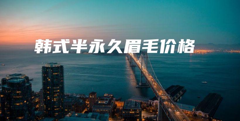 韓式半永久眉毛價格插圖