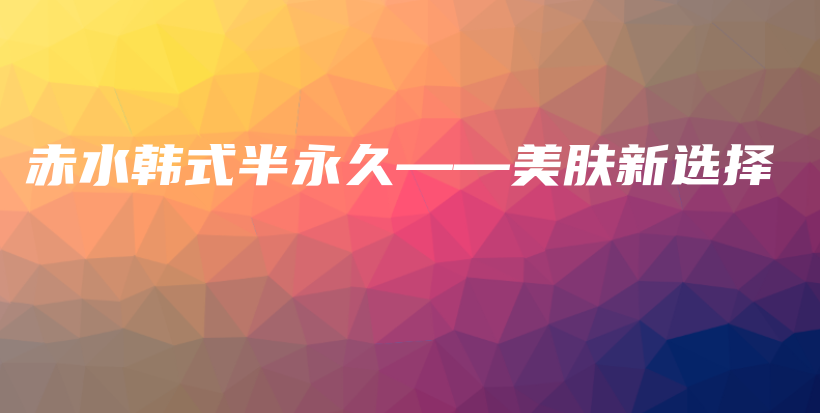 赤水韓式半永久——美膚新選擇插圖