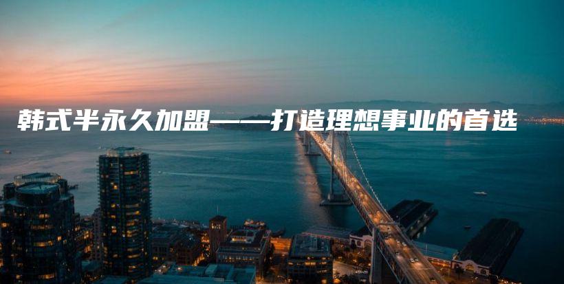 韓式半永久加盟——打造理想事業(yè)的首選插圖