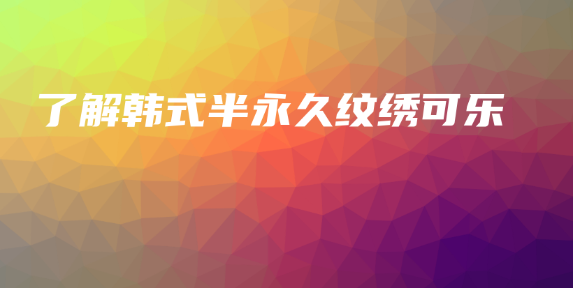 了解韓式半永久紋繡可樂插圖