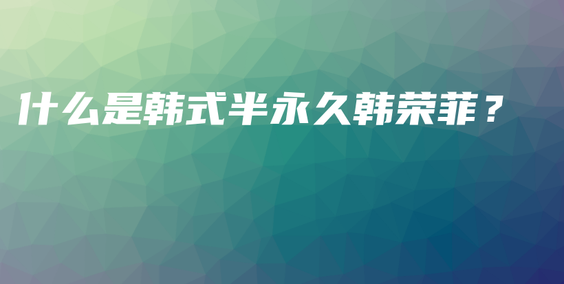 什么是韓式半永久韓榮菲？插圖