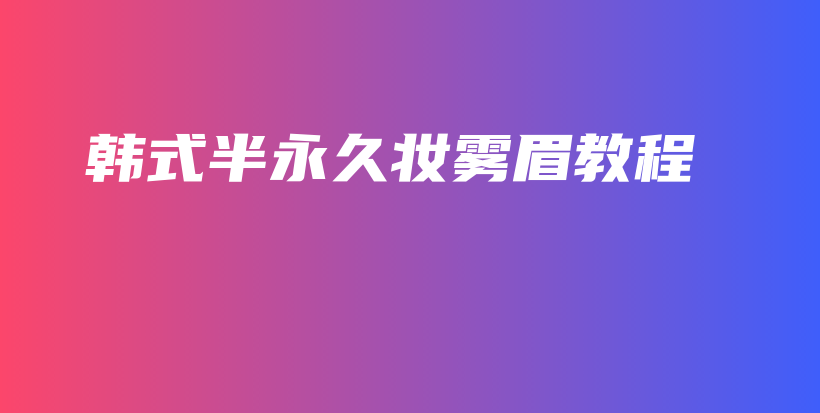 韓式半永久妝霧眉教程插圖