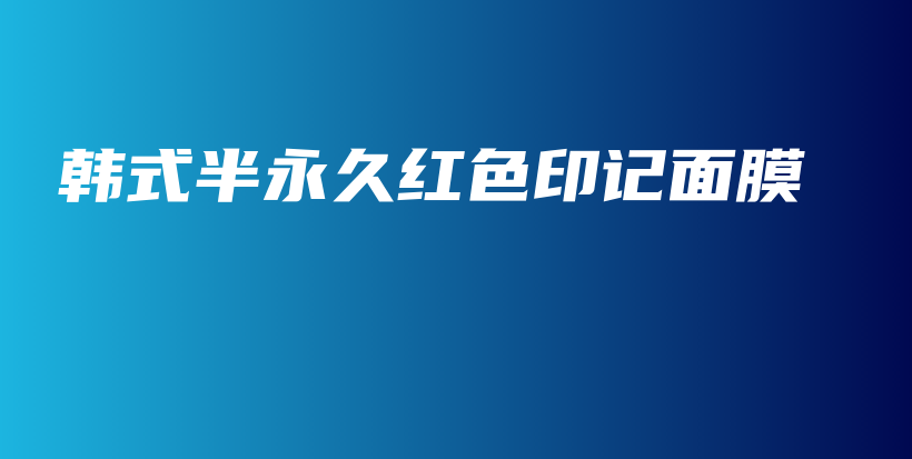 韓式半永久紅色印記面膜插圖