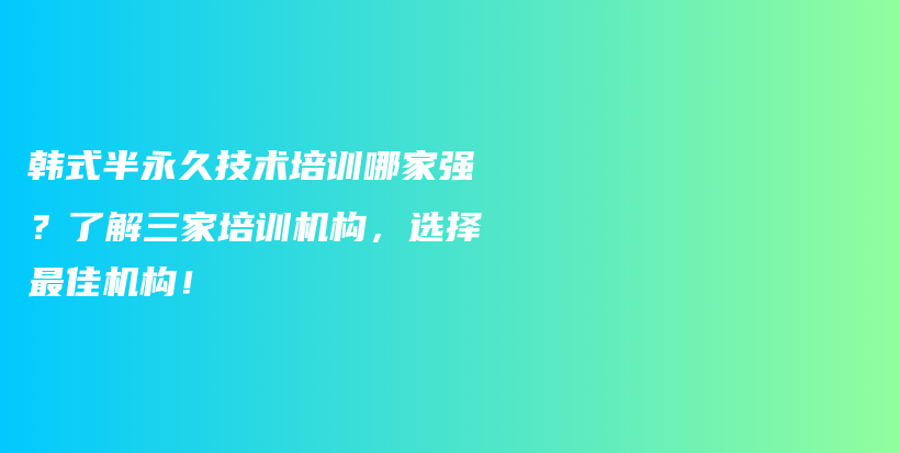 韓式半永久技術(shù)培訓(xùn)哪家強(qiáng)？了解三家培訓(xùn)機(jī)構(gòu)，選擇最佳機(jī)構(gòu)！插圖