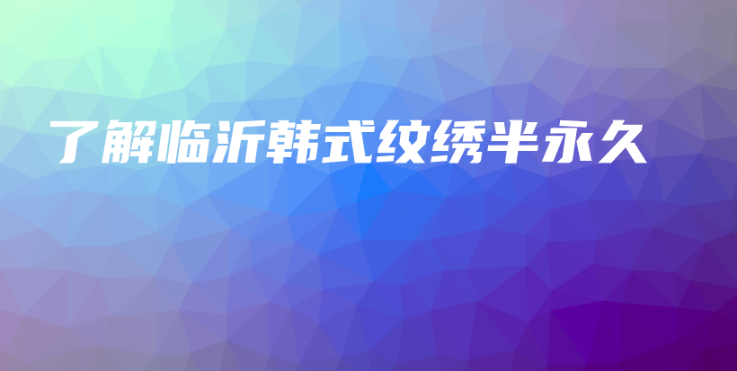 了解臨沂韓式紋繡半永久插圖