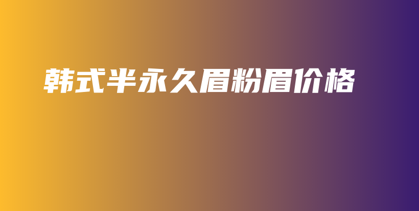 韓式半永久眉粉眉價格插圖