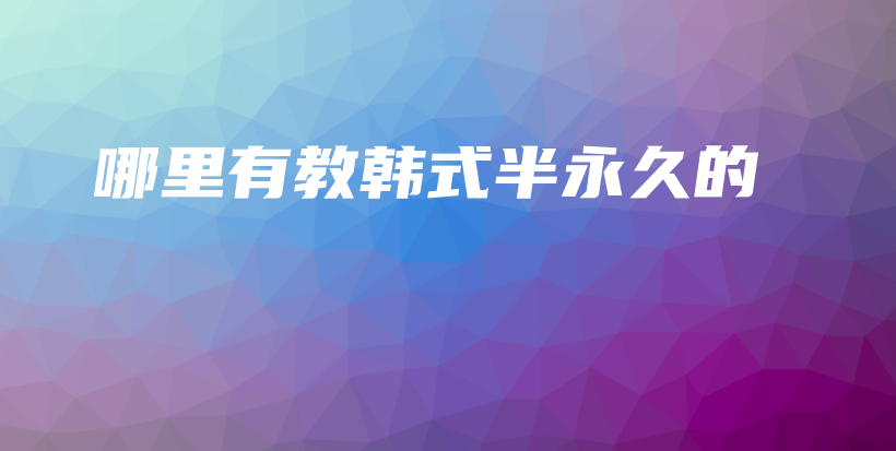 哪里有教韓式半永久的插圖