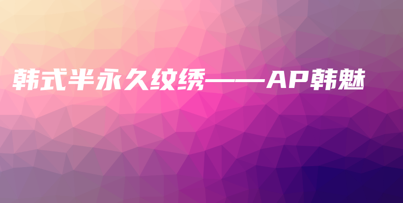 韓式半永久紋繡——AP韓魅插圖