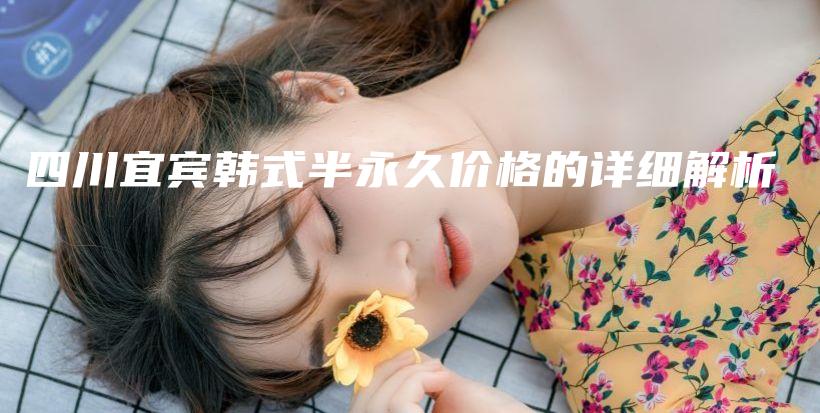 四川宜賓韓式半永久價(jià)格的詳細(xì)解析插圖