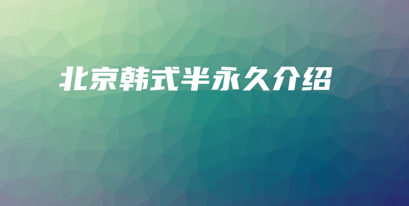 北京韓式半永久介紹插圖