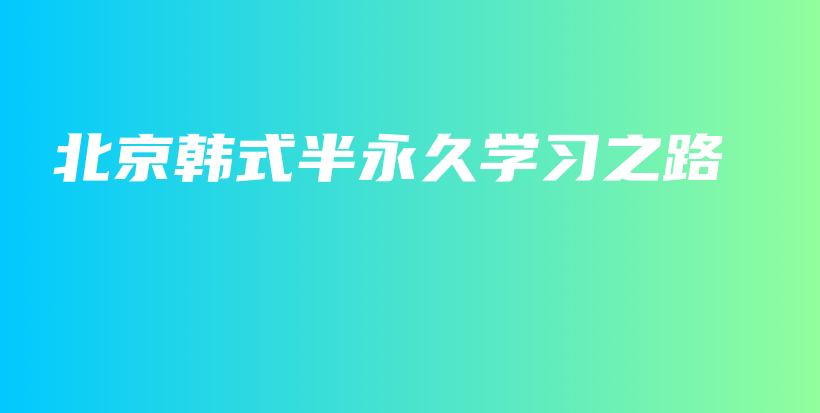 北京韓式半永久學(xué)習(xí)之路插圖