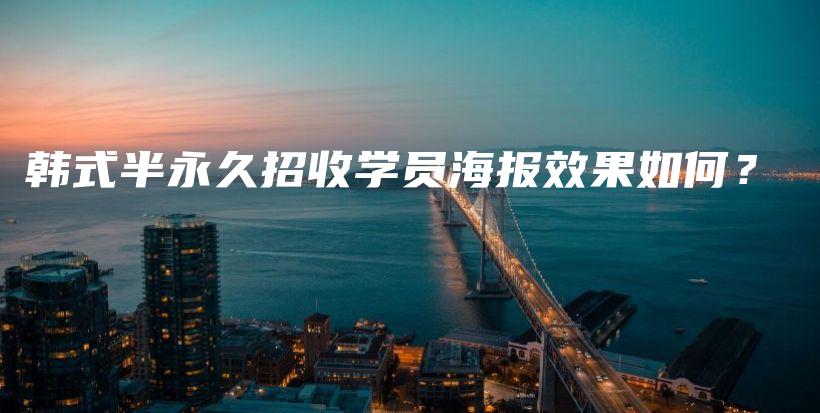 韓式半永久招收學(xué)員海報(bào)效果如何？插圖