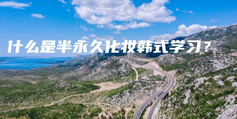 什么是半永久化妝韓式學習？插圖