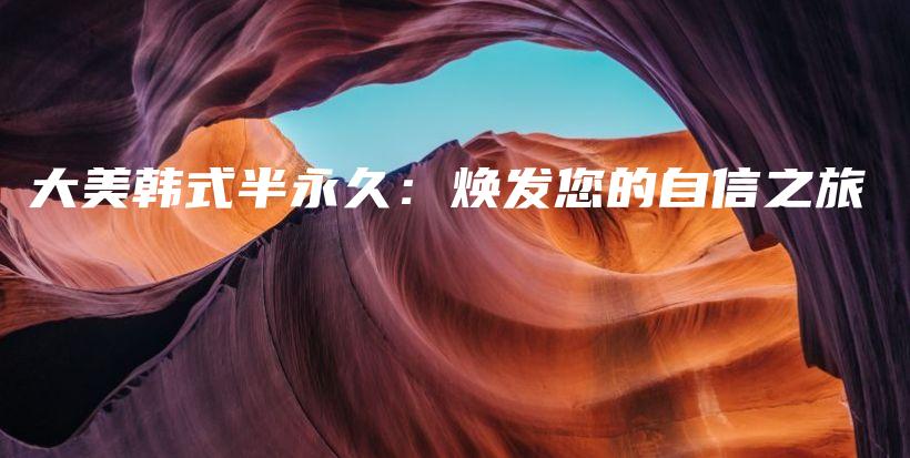 大美韓式半永久：煥發(fā)您的自信之旅插圖
