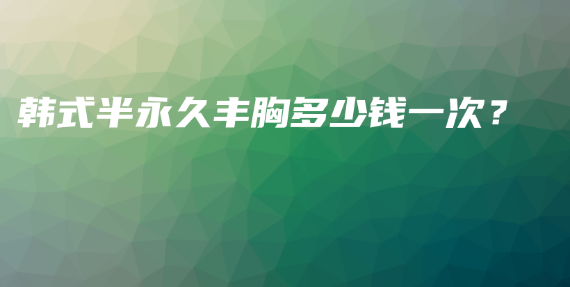 韓式半永久豐胸多少錢一次？插圖