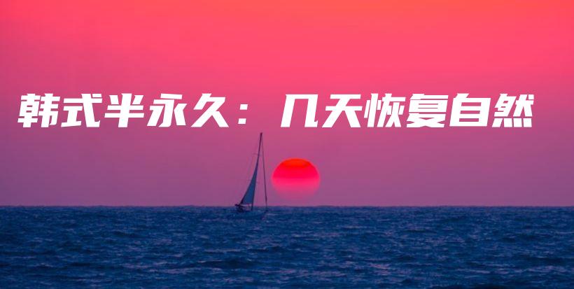 韓式半永久：幾天恢復(fù)自然插圖