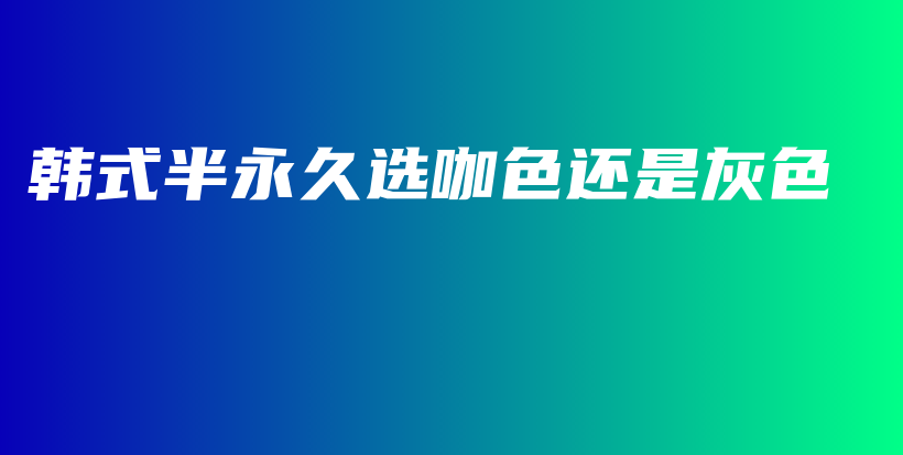 韓式半永久選咖色還是灰色插圖