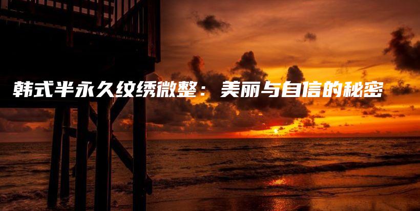 韓式半永久紋繡微整：美麗與自信的秘密插圖