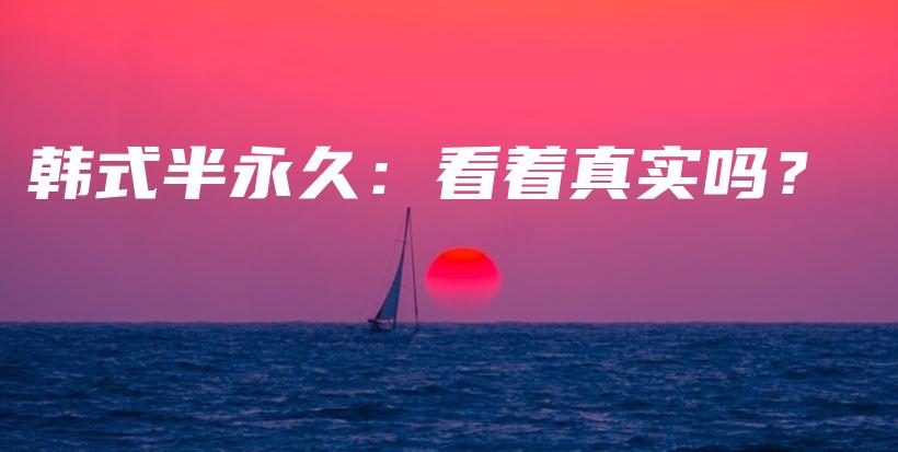 韓式半永久：看著真實(shí)嗎？插圖