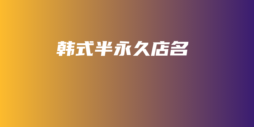 韓式半永久店名插圖
