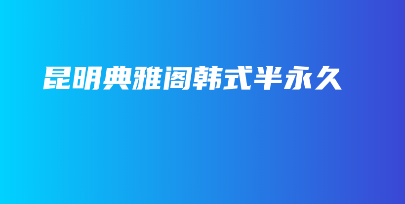 昆明典雅閣韓式半永久插圖