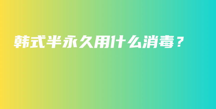 韓式半永久用什么消毒？插圖