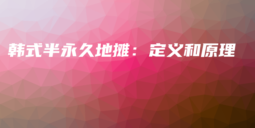 韓式半永久地?cái)偅憾x和原理插圖