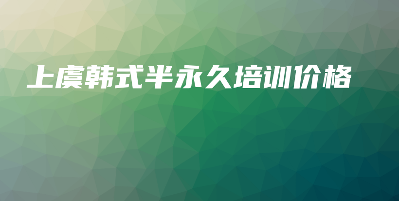 上虞韓式半永久培訓(xùn)價格插圖