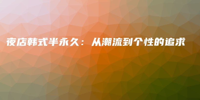 夜店韓式半永久：從潮流到個性的追求插圖