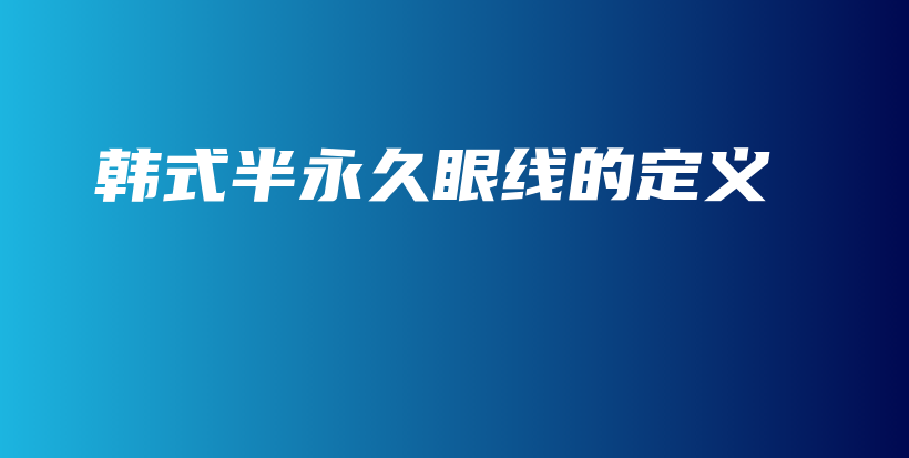 韓式半永久眼線的定義插圖