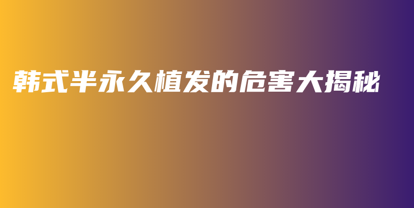 韓式半永久植發(fā)的危害大揭秘插圖