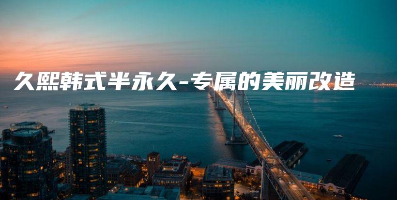 久熙韓式半永久-專屬的美麗改造插圖